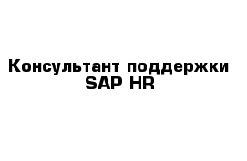 Консультант поддержки SAP HR